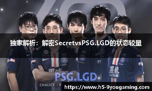 独家解析：解密SecretvsPSG.LGD的状态较量