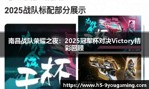 南昌战队荣耀之夜：2025冠军杯对决Victory精彩回顾