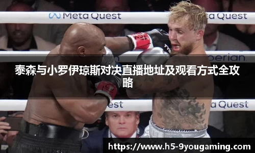 泰森与小罗伊琼斯对决直播地址及观看方式全攻略
