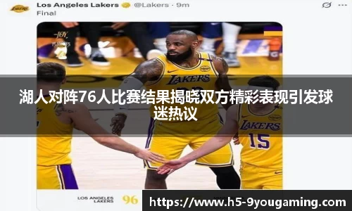 湖人对阵76人比赛结果揭晓双方精彩表现引发球迷热议